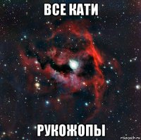 все кати рукожопы