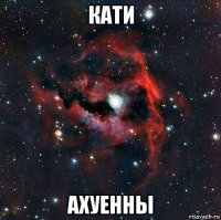 кати ахуенны