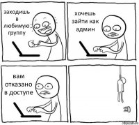 заходишь в любимую группу хочешь зайти как админ вам отказано в доступе 