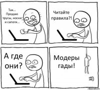 Так... Продаю трусы, носки и сапоги... Читайте правила?! А где они? Модеры гады!