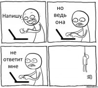 Напишу но ведь она не ответит мне 