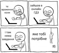 те враження коли зайшов в онлайн ГДЗ і там нема завдання яке тобі потрібне