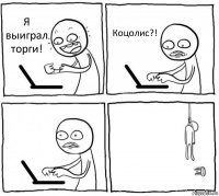 Я выиграл торги! Коцолис?!  