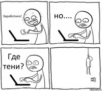 Заработало! но.... Где тени? 