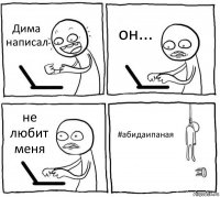 Дима написал он... не любит меня #абидаипаная