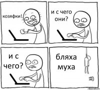 козяфки! и с чего они? и с чего? бляха муха