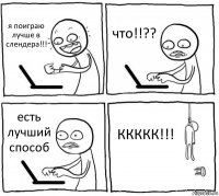 я поиграю лучше в слендера!!! что!!?? есть лучший способ ККККК!!!