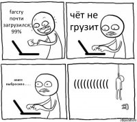 farcry почти загрузился 99% чёт не грузит ааахх выбросило....... (((((((((((