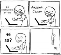 оо сообщение от неё Андрей: Салам че за? 