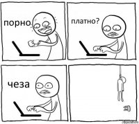 порно платно? чеза 