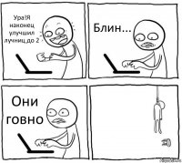 Ура!Я наконец улучшил лучниц до 2 Блин... Они говно 