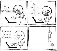 Ура, котики!! Тут пишут... Тут пишут... Что перс... лучше корниша... 