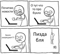 Почитаю новости О тут что то про бухло Бухло запрещают!?! Пизда бля