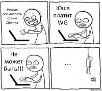 Решил посмотреть стрим Дезика Юша платит WG Не может быть!!! ...