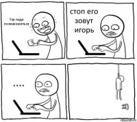 Так надо познакомиться стоп его зовут игорь .... 