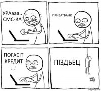 УРАааа.. СМС-КА ПРИВАТБАНК ПОГАСІТ КРЕДИТ ...! ПІЗДЬЕЦ