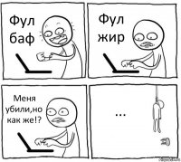 Фул баф Фул жир Меня убили,но как же!? ...