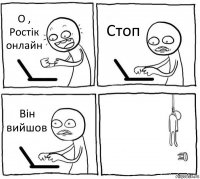 О , Ростік онлайн Стоп Він вийшов 