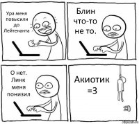 Ура меня повысили до Лейтенанта Блин что-то не то. О нет. Линк меня понизил Акиотик =З