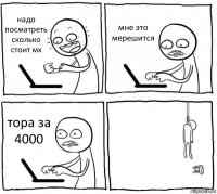 надо посматреть сколько стоит мх мне это мерешится тора за 4000 