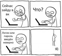 Сейчас зайду в вк Что? Логин или пароль введён неверно 