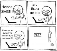 Новое SMS!!! это была не она блин а я не думал что может быть так тяжко!!! ♥♥♥