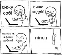 сижу собі пише андрій незнає як я фотки роблю? піпєц