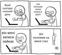 Який сьогодні класний день опа мальцев кинув заявку в друзі він мені записи лайкає він положив на мене глаз