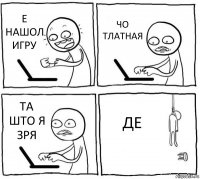 Е НАШОЛ ИГРУ ЧО ТЛАТНАЯ ТА ШТО Я ЗРЯ ДЕ