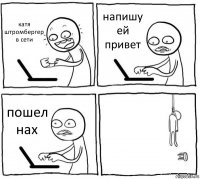 катя штромбергер в сети напишу ей привет пошел нах 