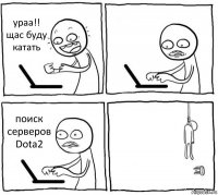 ураа!! щас буду катать  поиск серверов Dota2 