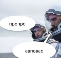 пропро авповао