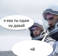 я ева ты одам ну давай чё