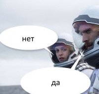 нет да