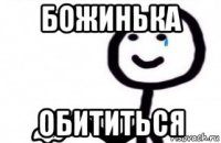 божинька обититься