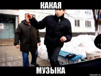 какая музыка