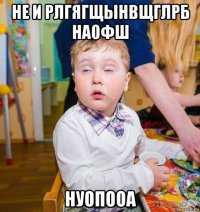 не и рлгягщынвщглрб наофш нуопооа