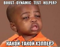 boost_dynamic_test_helper? какой-такой хэлпер?