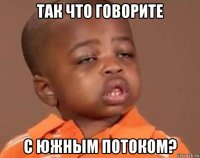 так что говорите с южным потоком?