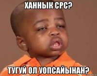 ханнык срс? тугуй ол уопсайынан?