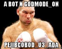 а вот и godmode_on pejibcobod_u3_ada