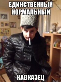 единственный нормальный кавказец