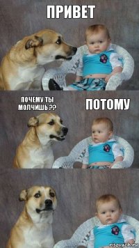 привет почему ты молчишь ?? потому