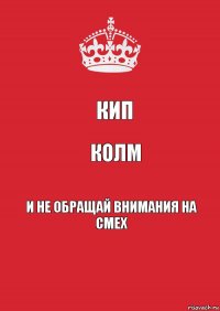 Кип колм и не обращай внимания на смех