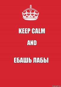 Keep calm and Ебашь лабы