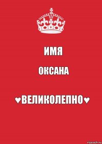 Имя Оксана ♥ВЕЛИКОЛЕПНО♥