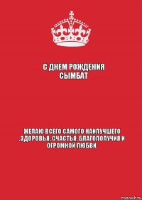 С днем рождения Сымбат  Желаю всего самого наилучшего ,здоровья, счастья, благополучия и огромной любви.