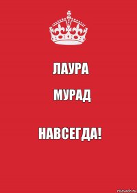 Лаура Мурад навсегда!