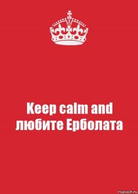 Keep calm and любите Ерболата