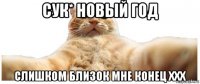 сук* новый год слишком близок мне конец xxx